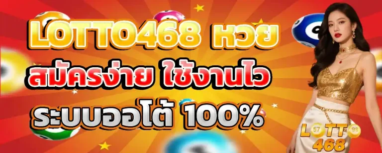 lotto 468 ไม่มีขั้นต่ำ