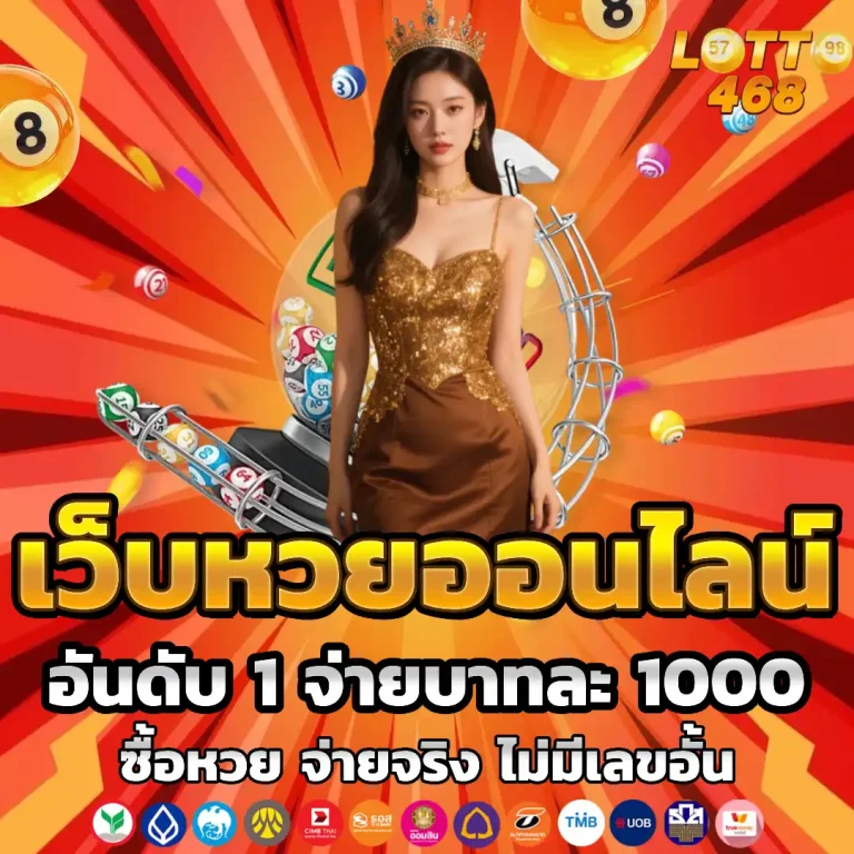 lotto 468 เว็บตรง